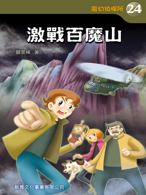 Title details for 魔幻偵探所 #24--激戰百魔山 by 關景峰 - Available